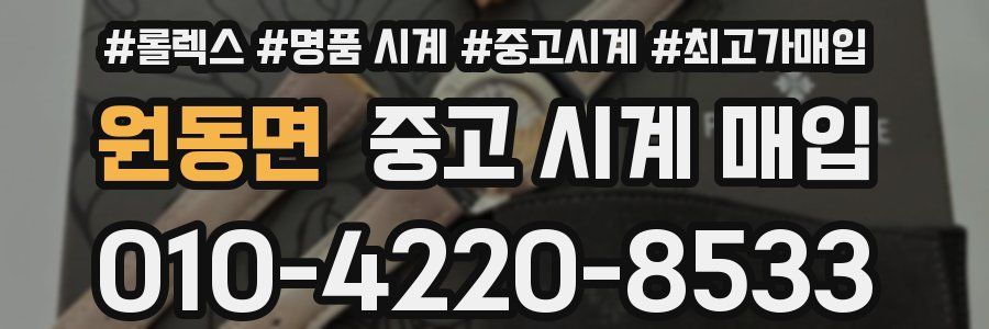원동면 중고 시계 매입