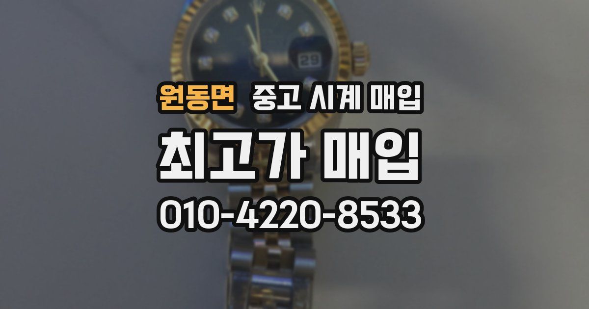 원동면 중고 시계 매입