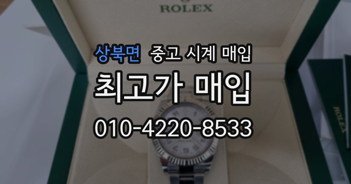 상북면 중고 시계 매입