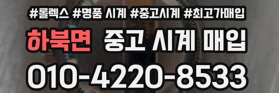 하북면 중고 시계 매입