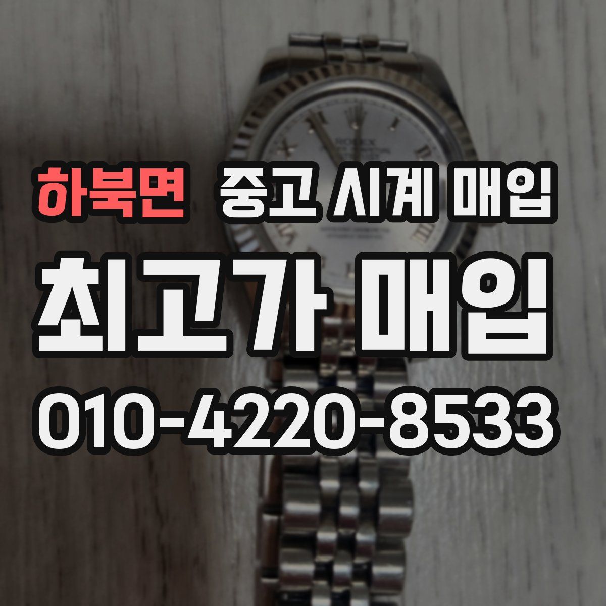 하북면 중고 시계 매입