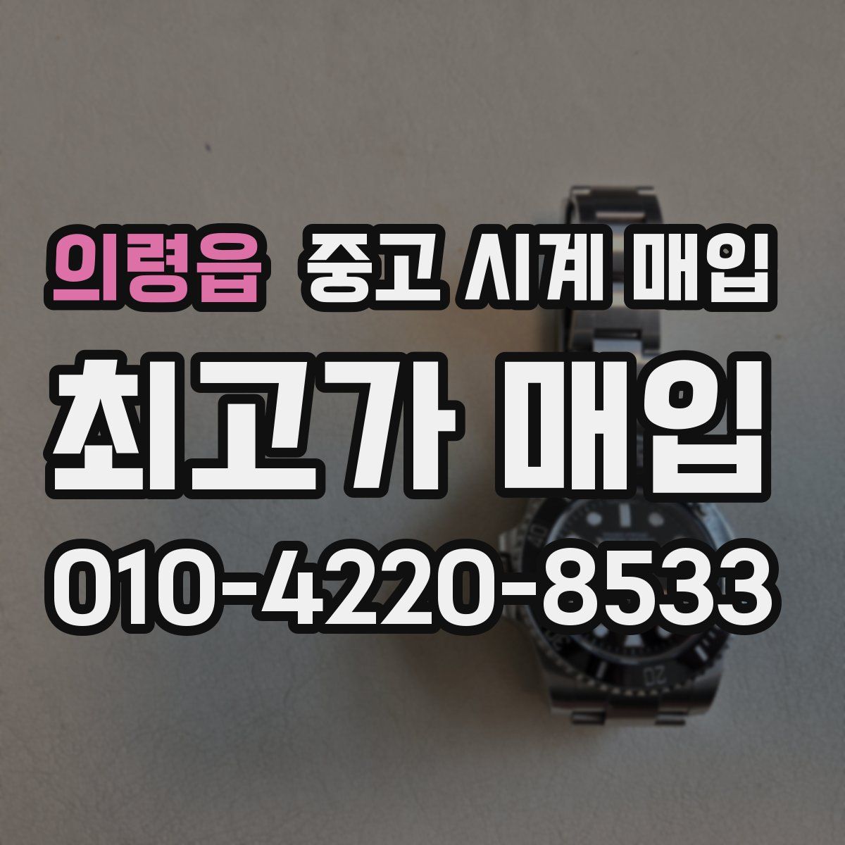 의령읍 중고 시계 매입