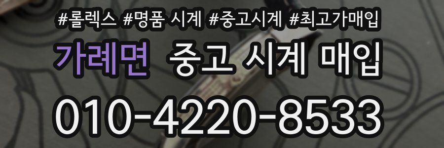 가례면 중고 시계 매입