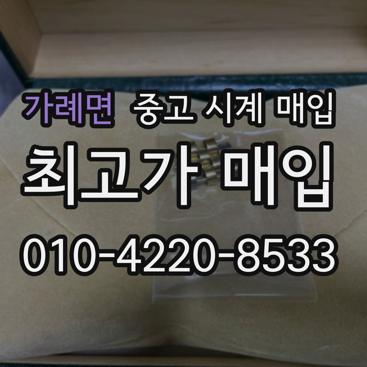 가례면 중고 시계 매입