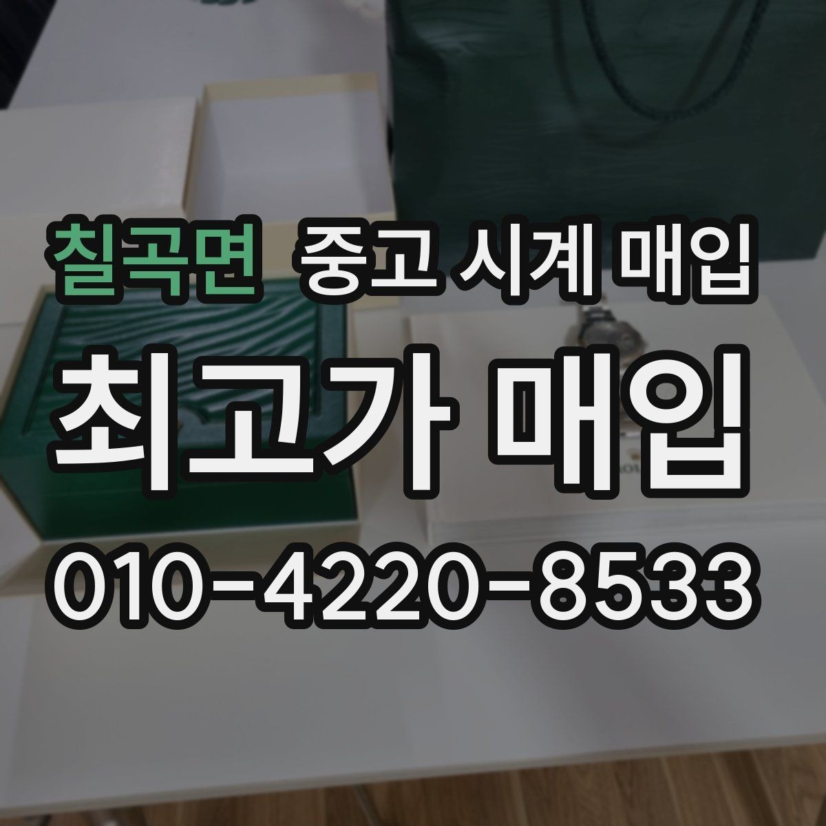 칠곡면 중고 시계 매입 선물 받은 시계를 정리할 때 빠르게 견적 받는 요령