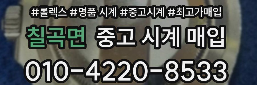 칠곡면 중고 시계 매입