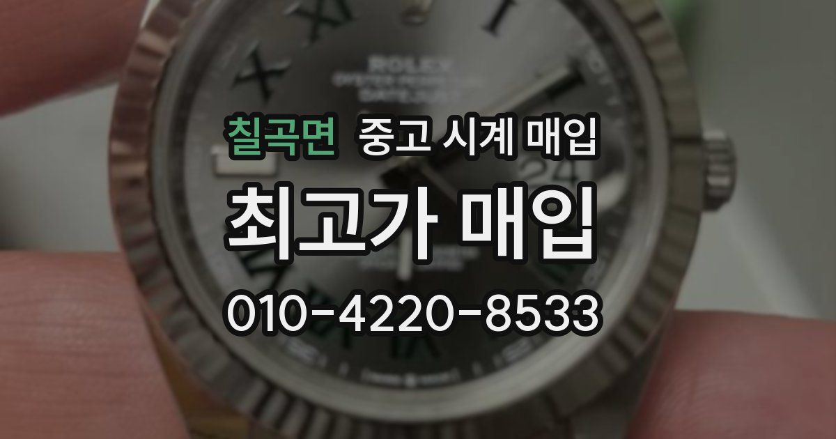 칠곡면 중고 시계 매입