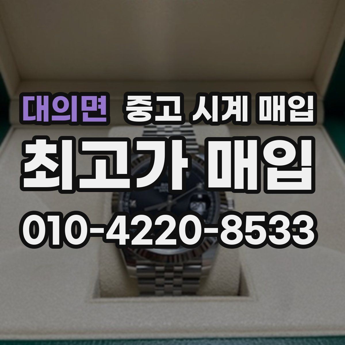 대의면 중고 시계 매입 케이스백 각인 관리 정도가 시세를 좌우하는 이유