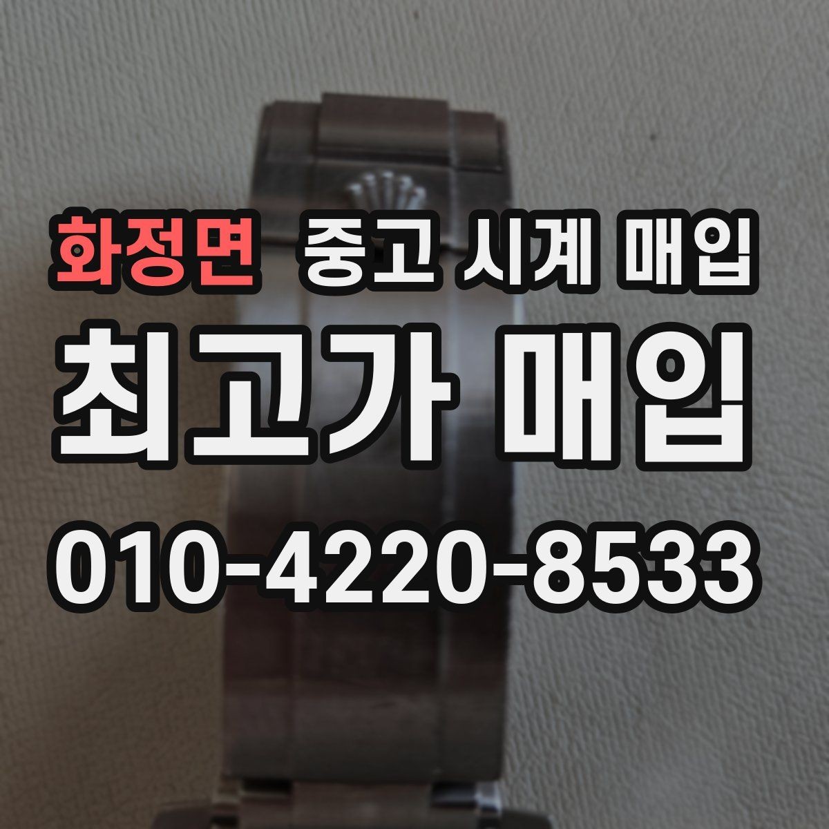 화정면 중고 시계 매입 보증서 없을 때 가능한 범위