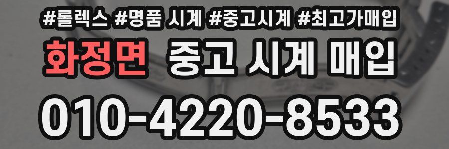 화정면 중고 시계 매입
