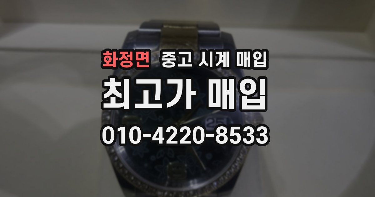 화정면 중고 시계 매입