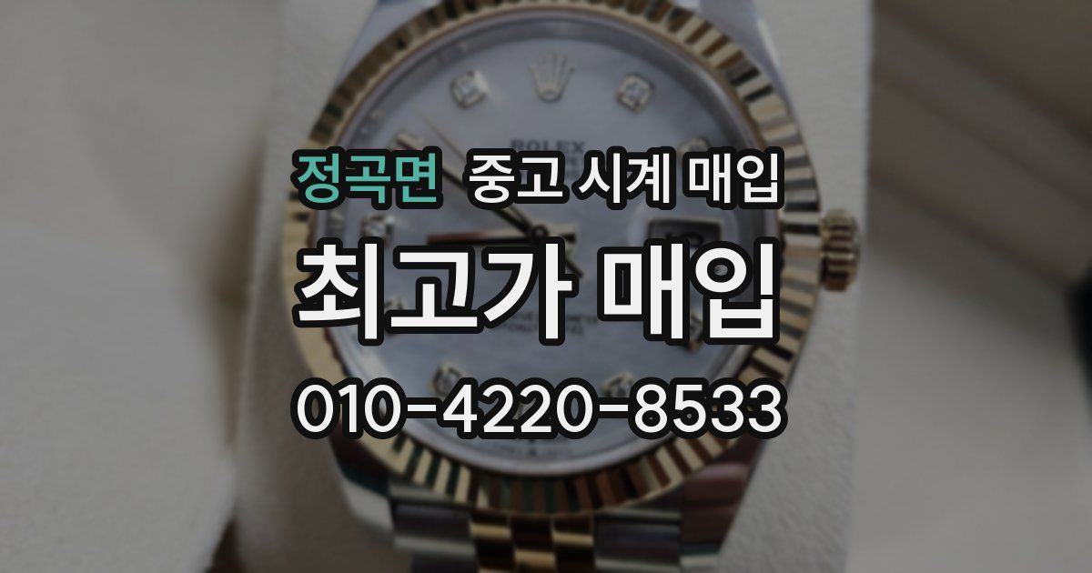 정곡면 중고 시계 매입