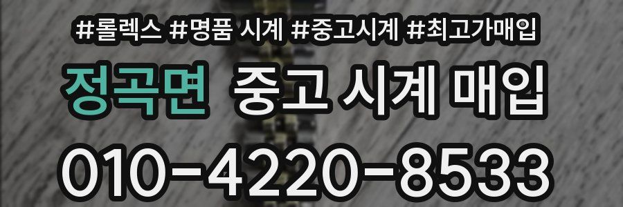 정곡면 중고 시계 매입