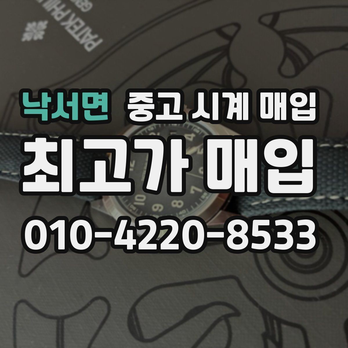 낙서면 중고 시계 매입 순정 스트랩 보유가 중요한 이유