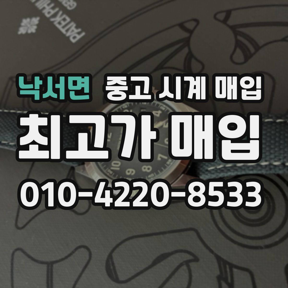 낙서면 중고 시계 매입