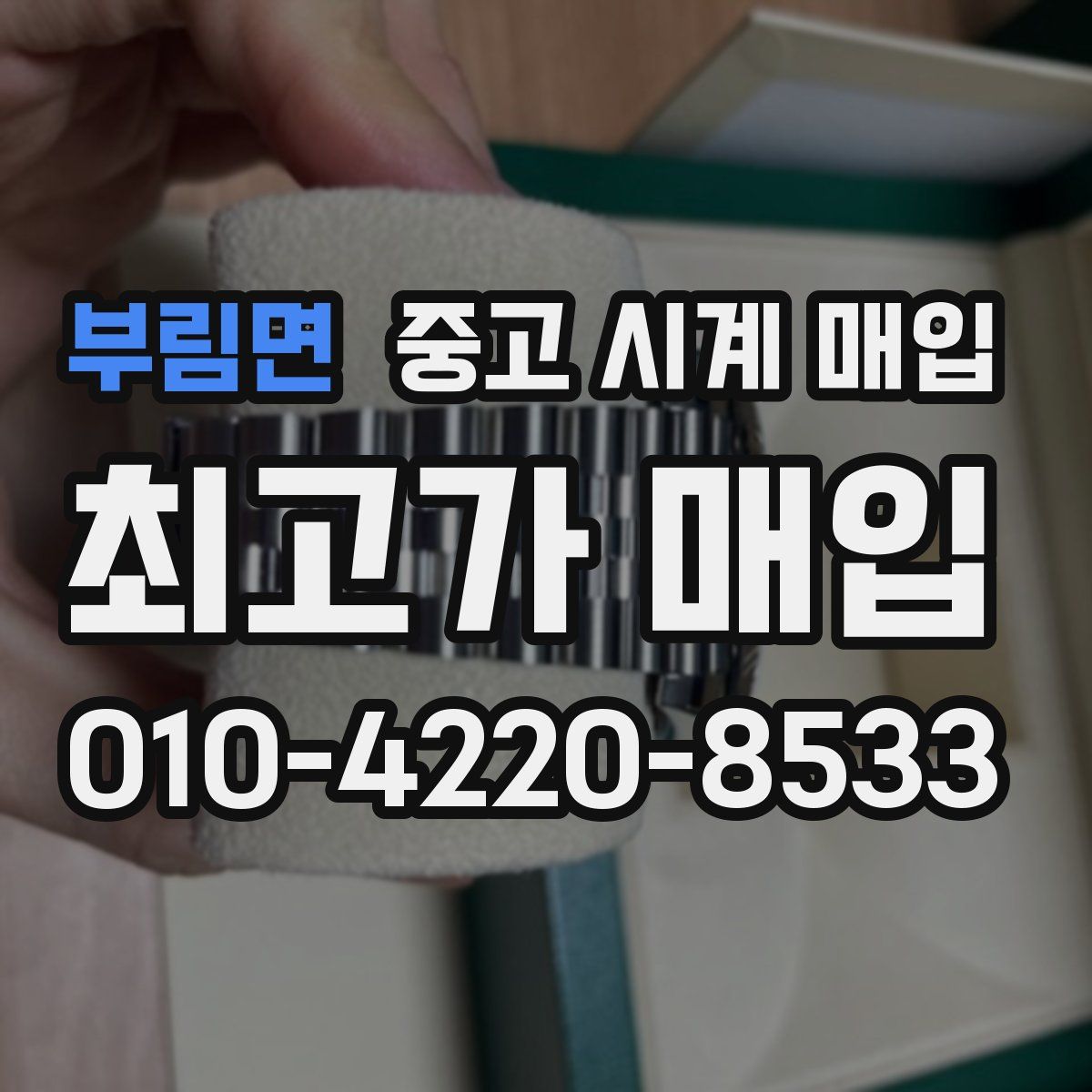 부림면 중고 시계 매입