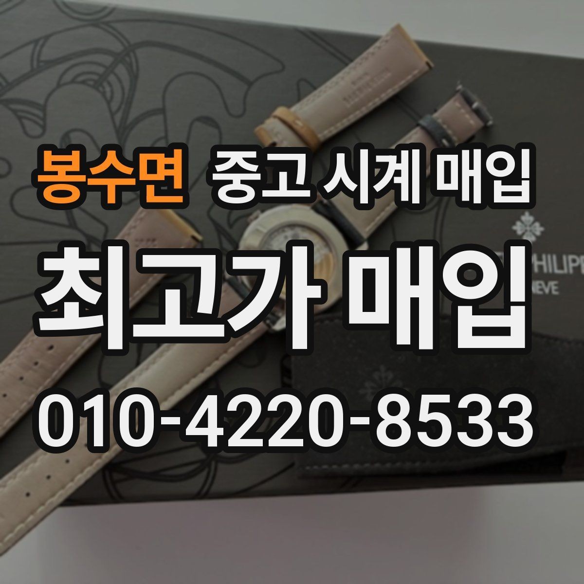 봉수면 중고 시계 매입 폴리싱 이력은 감가일까