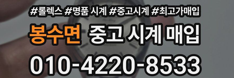 봉수면 중고 시계 매입