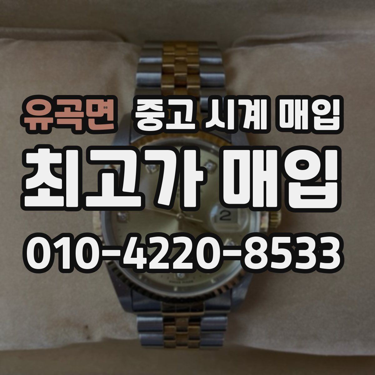 유곡면 중고 시계 매입 초침이 멈칫할 때 방문 감정 전 체크