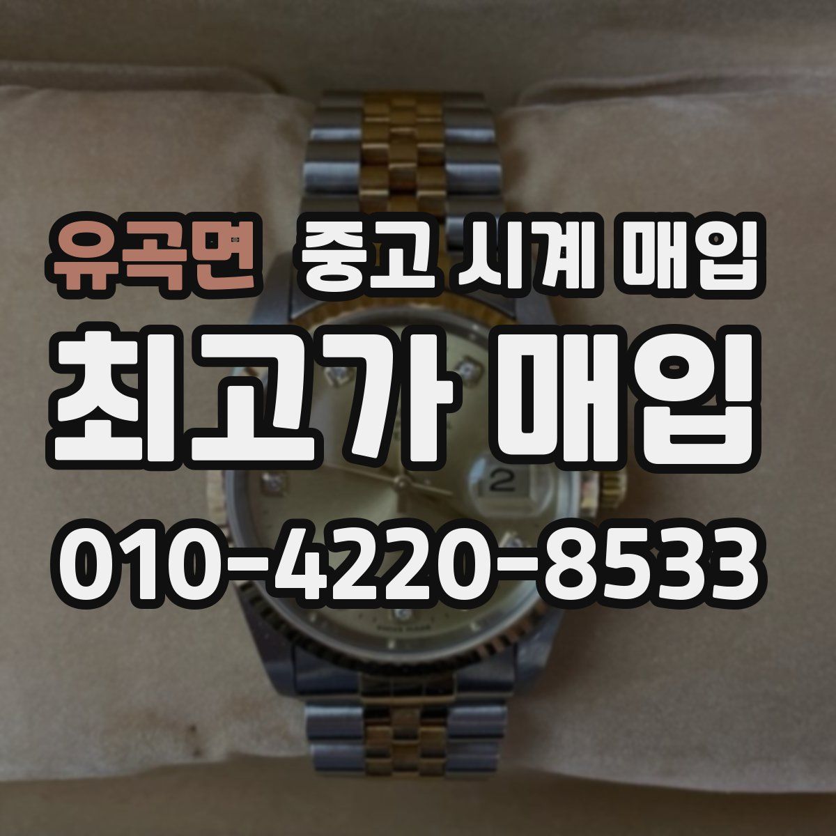 유곡면 중고 시계 매입