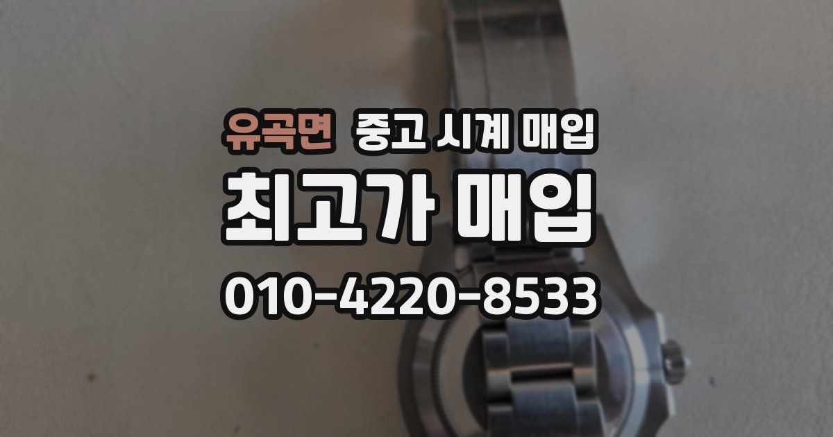유곡면 중고 시계 매입