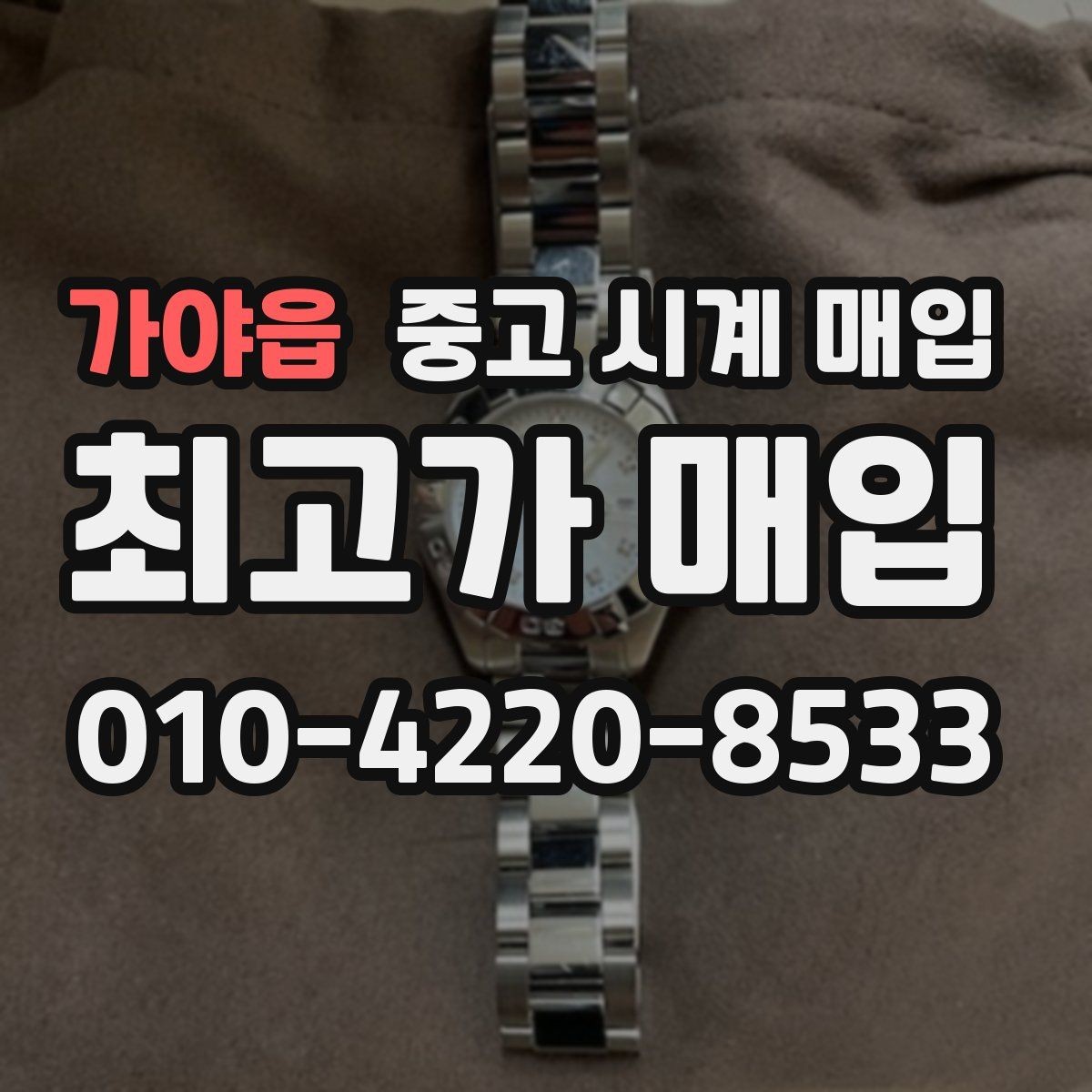 가야읍 중고 시계 매입 당일 현금화가 필요할 때 안전하게 거래 마무리하는 요령