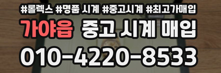 가야읍 중고 시계 매입