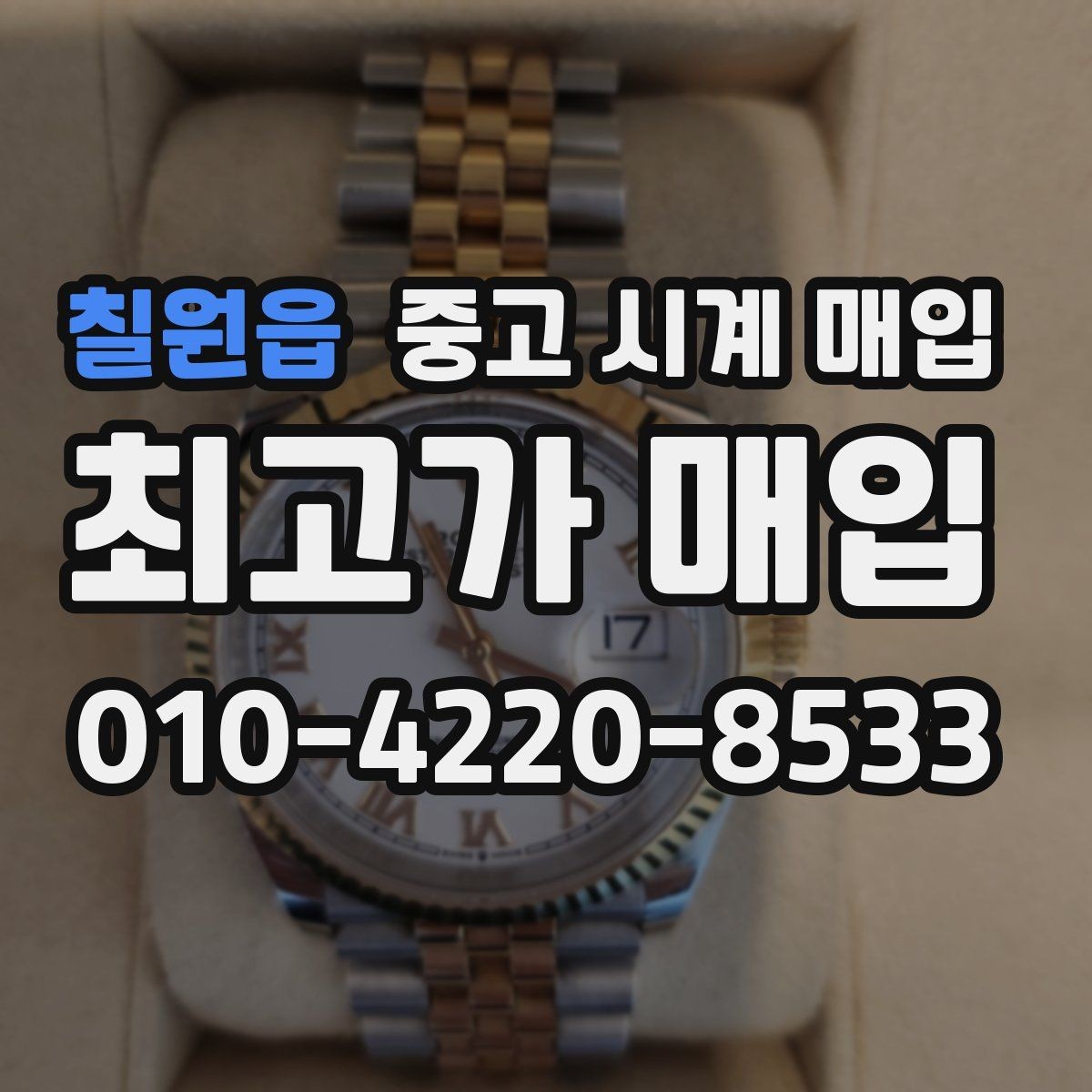 칠원읍 중고 시계 매입 브레이슬릿이 헐거워졌을 때 방문 감정 전 체크