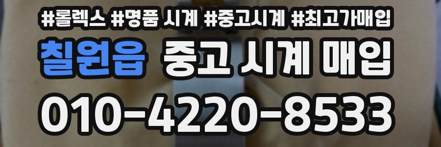 칠원읍 중고 시계 매입