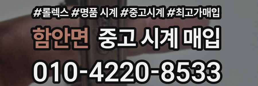 함안면 중고 시계 매입