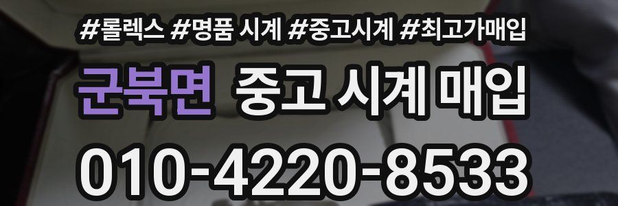 군북면 중고 시계 매입