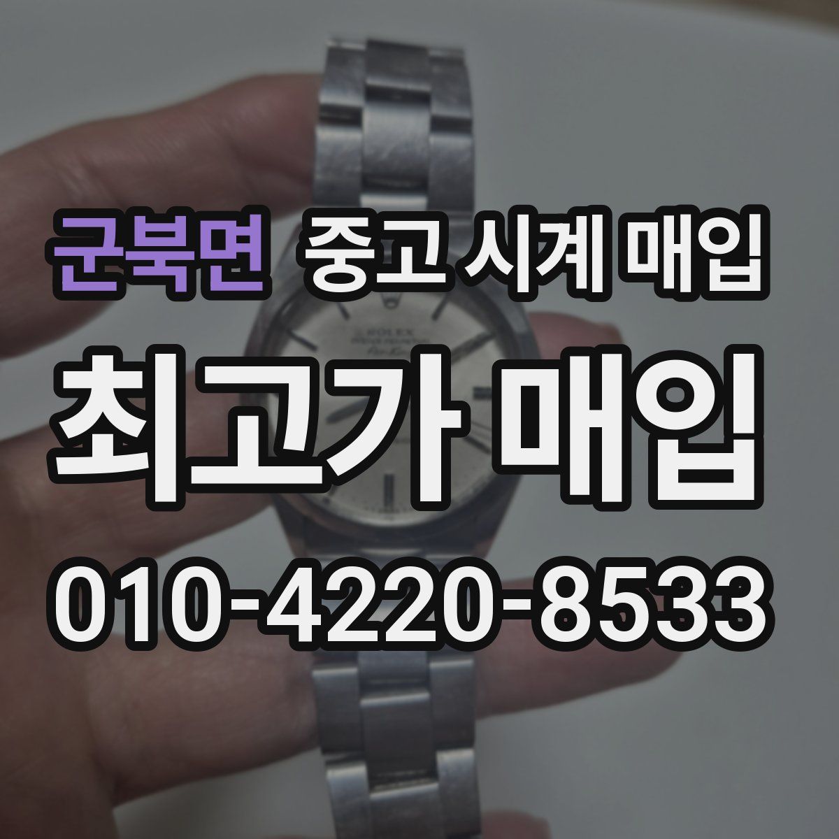 군북면 중고 시계 매입