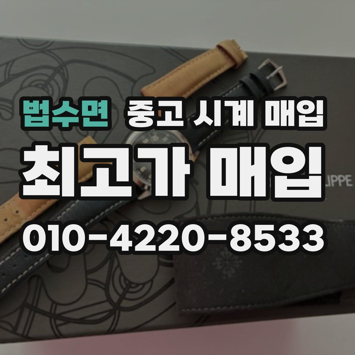 법수면 중고 시계 매입