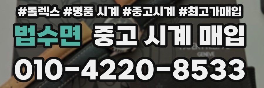 법수면 중고 시계 매입