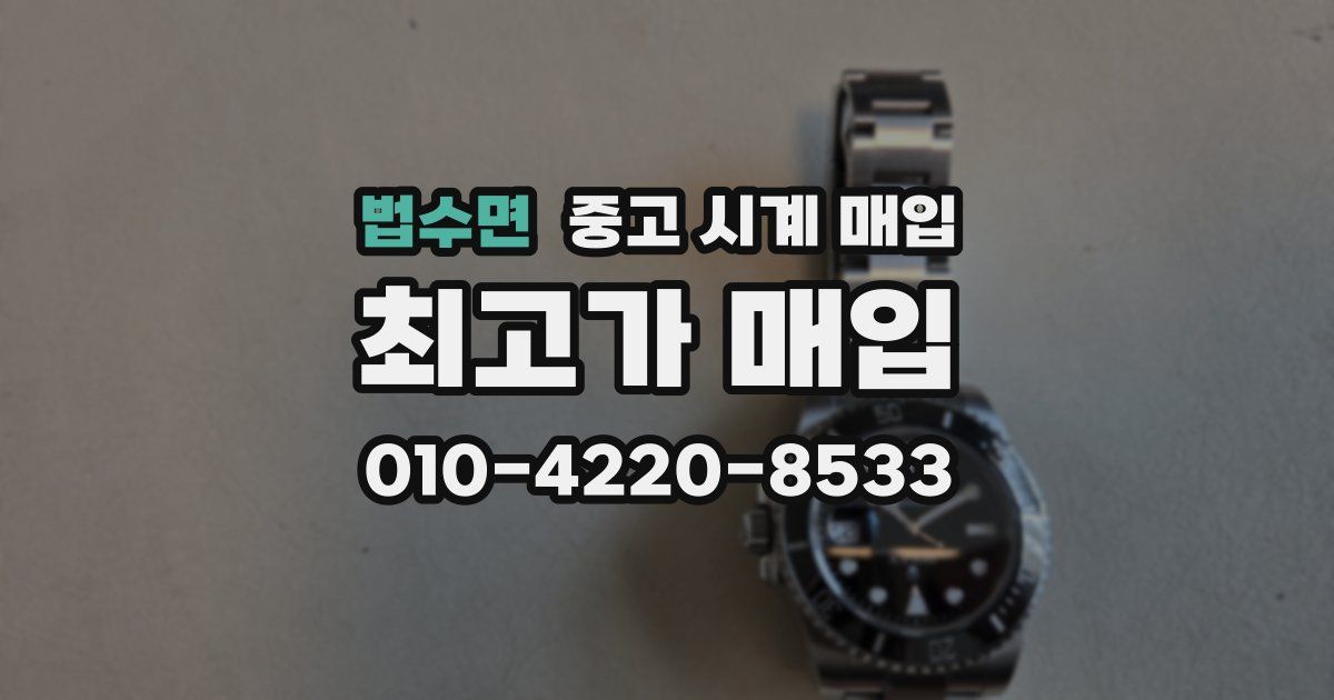 법수면 중고 시계 매입
