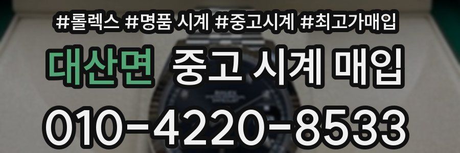 대산면 중고 시계 매입