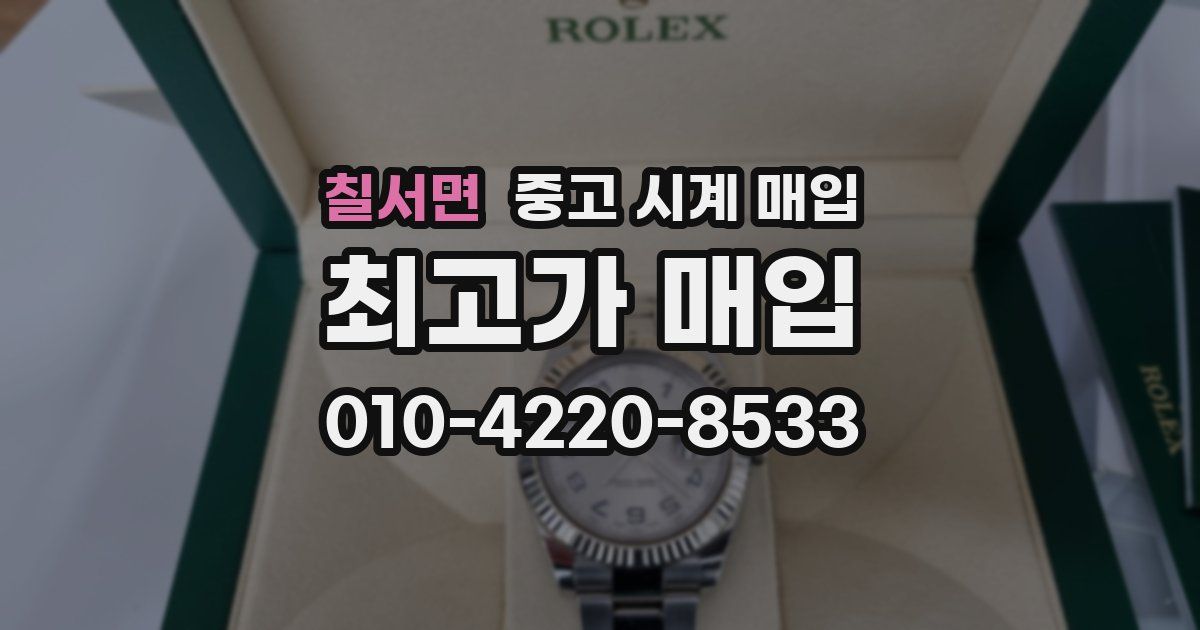 칠서면 중고 시계 매입