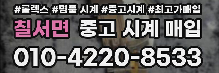 칠서면 중고 시계 매입