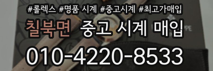 칠북면 중고 시계 매입