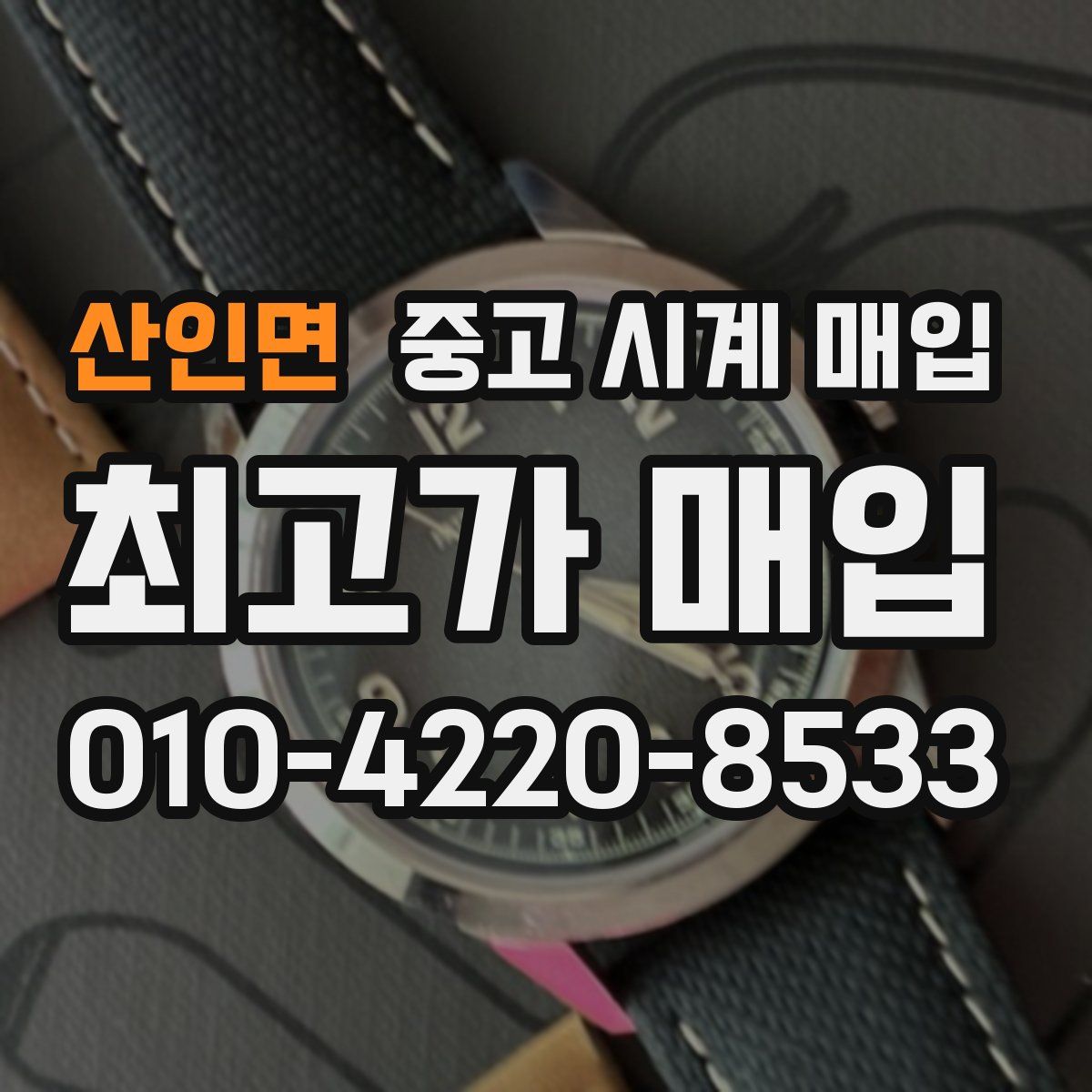 산인면 중고 시계 매입