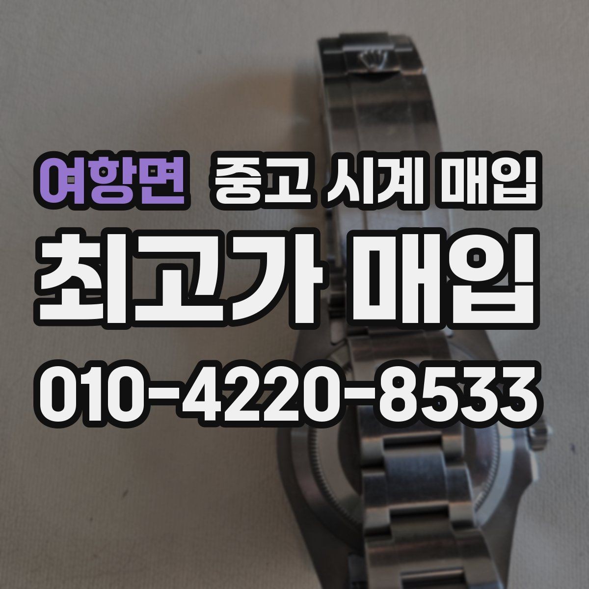 여항면 중고 시계 매입 다이얼 상태 관리 정도가 시세를 좌우하는 이유