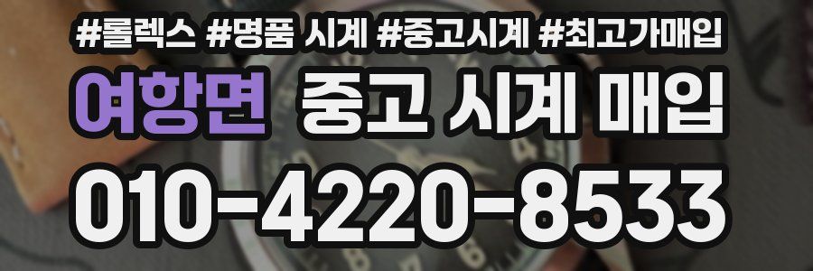 여항면 중고 시계 매입