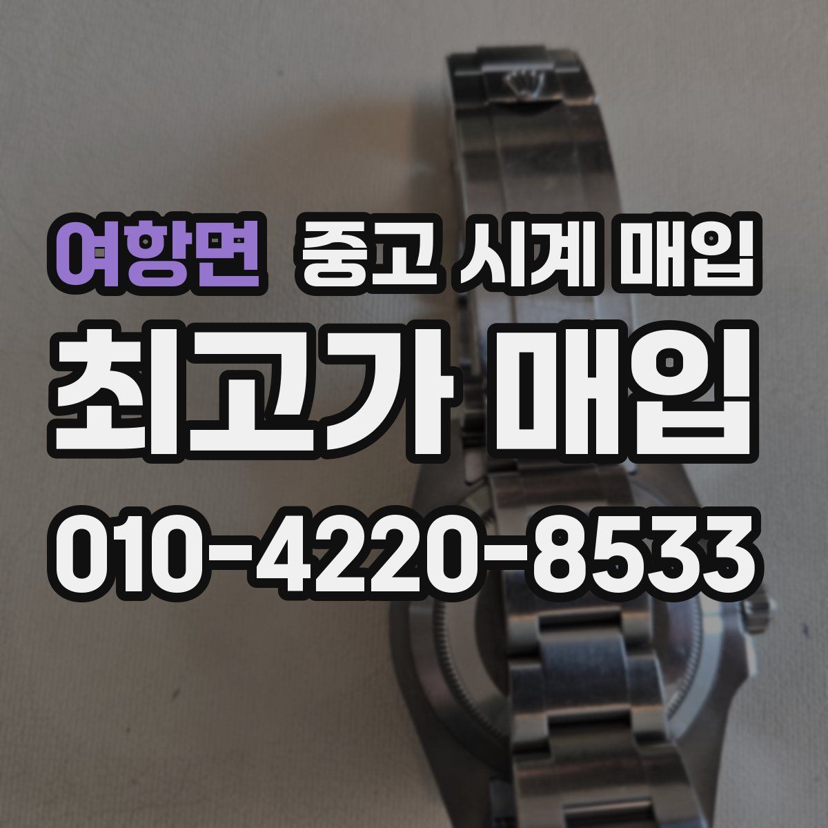여항면 중고 시계 매입