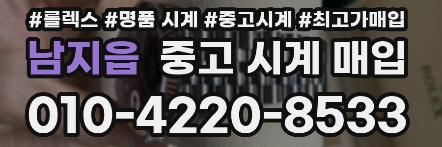 남지읍 중고 시계 매입