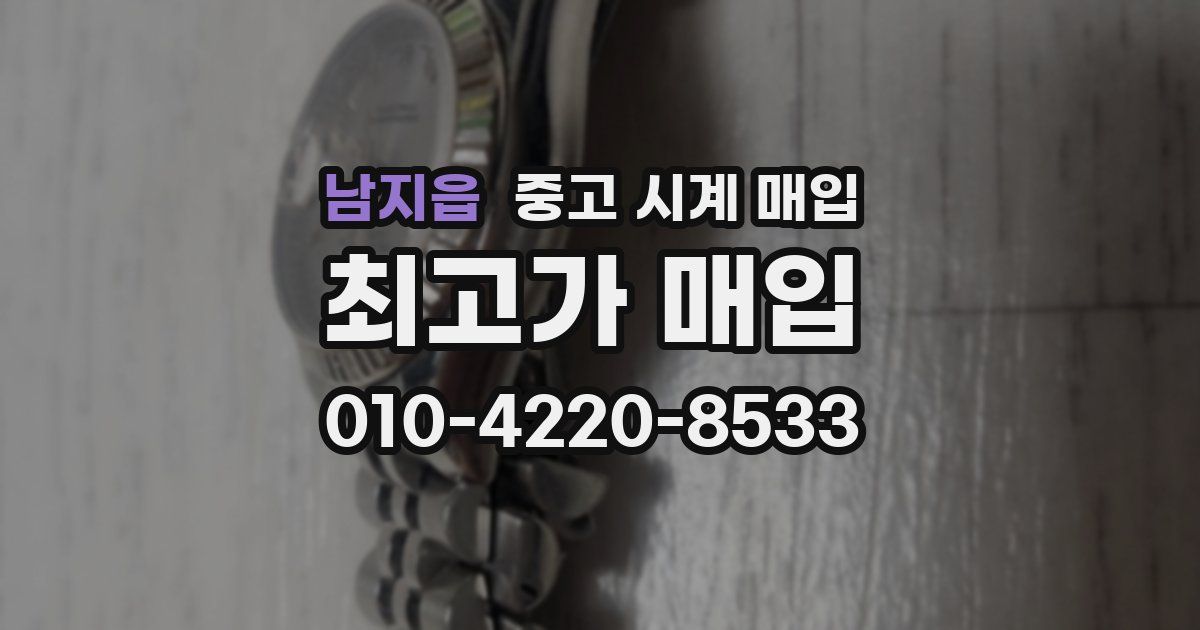 남지읍 중고 시계 매입