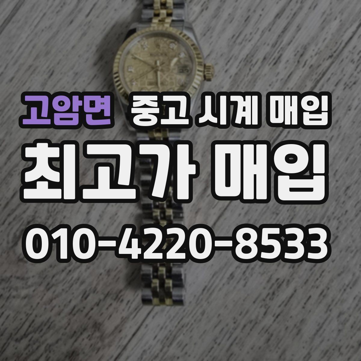 고암면 중고 시계 매입 브레이슬릿이 헐거워졌을 때 방문 감정 전 체크