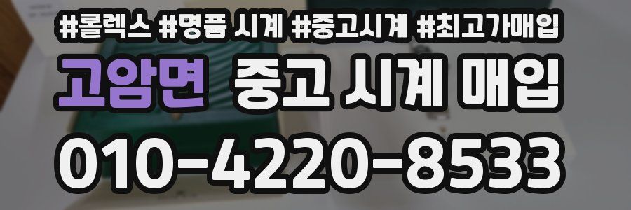 고암면 중고 시계 매입