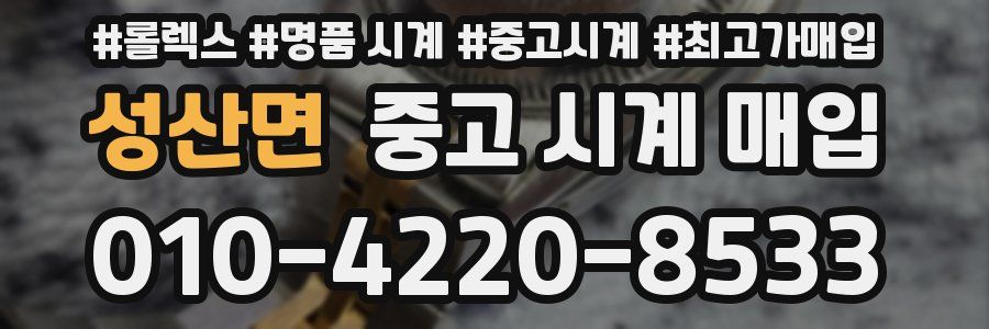 성산면 중고 시계 매입