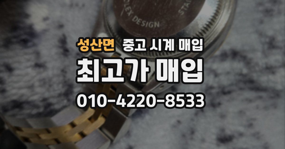 성산면 중고 시계 매입