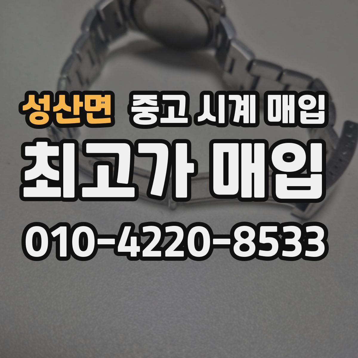 성산면 중고 시계 매입